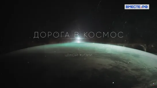 Дорога в космос. Ценой жизни