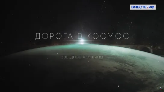 Звездные женщины. Дорога в космос