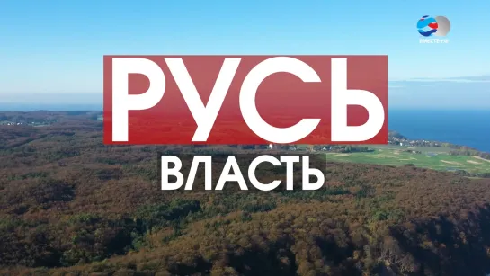 Русь. Власть