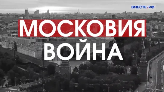 Московия. Война. Цикл «Русь»