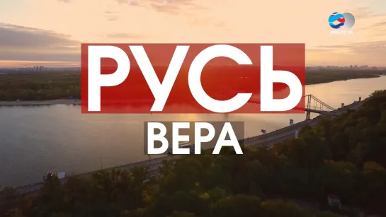 Русь. Вера