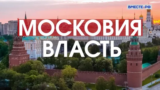 Московия. Власть. Цикл «Русь»