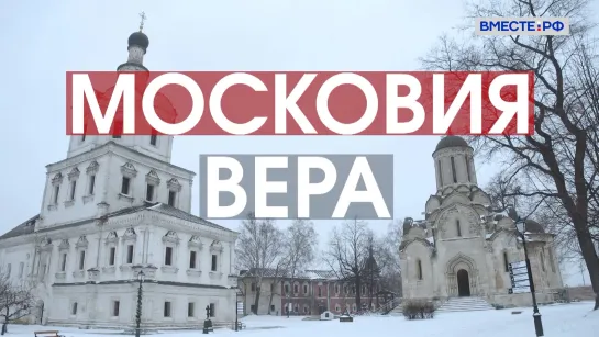 Московия. Вера. Цикл «Русь»