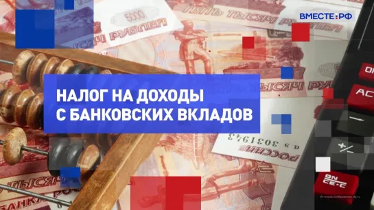 Налог на доходы с банковских вкладов. На законных основаниях