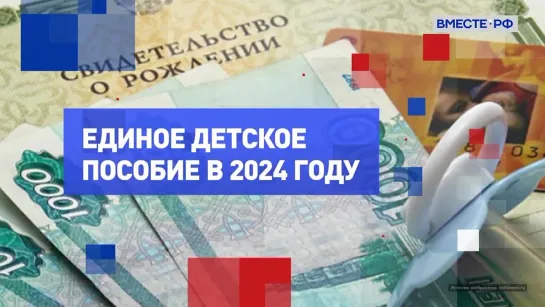 На законных основаниях. Единое детское пособие в 2024 году