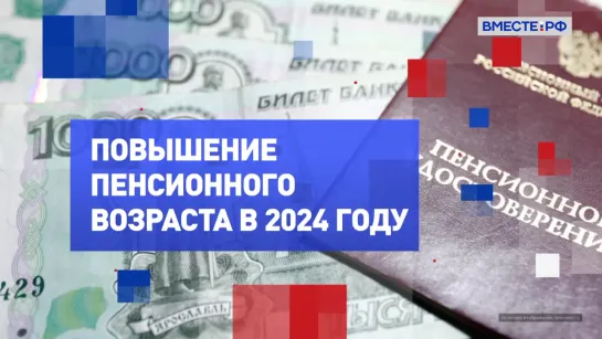 Повышение пенсионного возраста в 2024 году. На законных основаниях