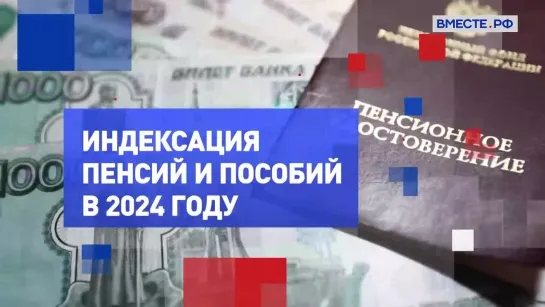 Пенсии и пособия в 2024 году. На законных основаниях