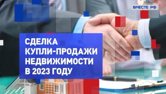 Сделка купли-продажи недвижимости в 2023 году. На законных основаниях