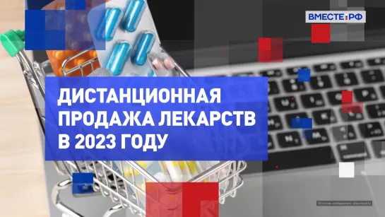 Дистанционная продажа лекарств в 2023 году. На законных основаниях