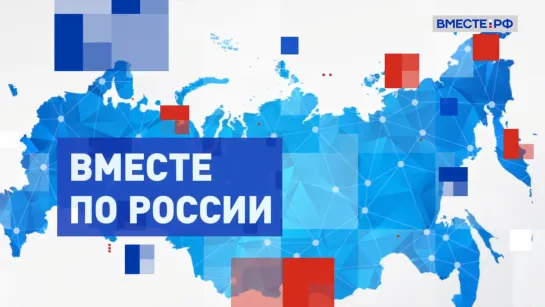 Вместе по России. Ярославская область