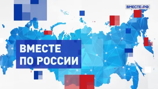 Нижегородская область. Вместе по России