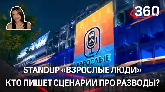 Stand Up «Взрослые люди» 2 сезон 6 выпуск