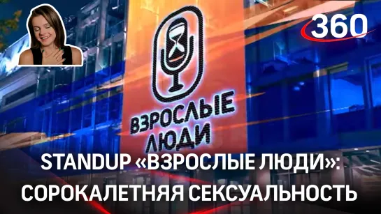 StandUp «Взрослые люди». 2 сезон 3 выпуск