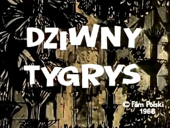 Удивительный тигр / Dziwny tygrys (1968)