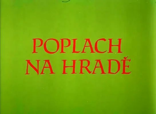 Приключение в замке / Poplach na hradě (1984)