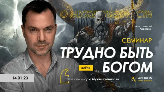 Алексей Арестович. Семинар о мужественности «Трудно быть богом» (2023)