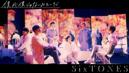 SixTONES - 僕が僕じゃないみたいだ (Music Video) [YouTube Ver.]