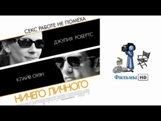 Ничего личного | 2009