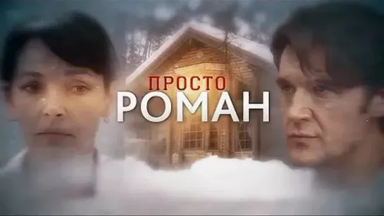 Просто роман [Фильм, 2018,Мелодрама, HD, 1080p]