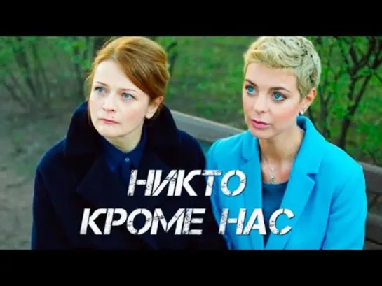 Никто кроме нас  [Фильм, 2018,Мелодрама, HD, 720p]