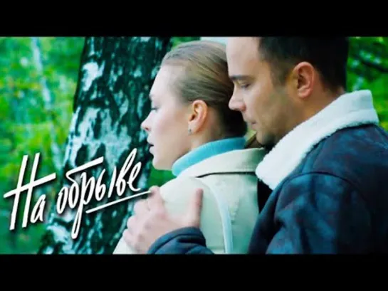 На обрыве  [Фильм, 2018,Мелодрама, HD, 720p]