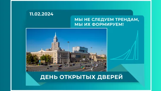 День открытых дверей в Финансовом Университете. 11 февраля 2024