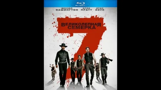 Великолепная семерка / The Magnificent Seven «Justice has a number»