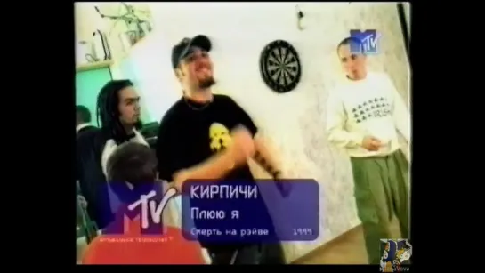 20. Кирпичи. Плюю я (1999) (MTV, Россия)