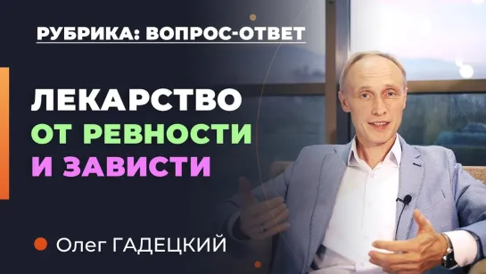 Почему возникает ревность и зависть? Олег Гадецкий