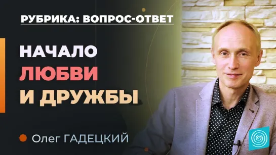 Что является фундаментов крепких отношений. Олег Гадецкий