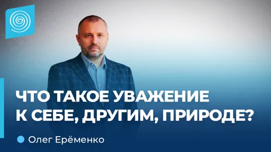 Как это уважать себя? - Олег Ерёменко