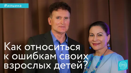 Как относиться родителям к проступкам своих взрослых детей? l Ирина Ильина