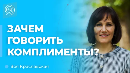 Зачем говорить комплименты? l Зоя Краславская