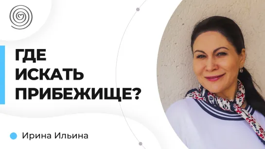 Где искать прибежище? l Ирина Ильина