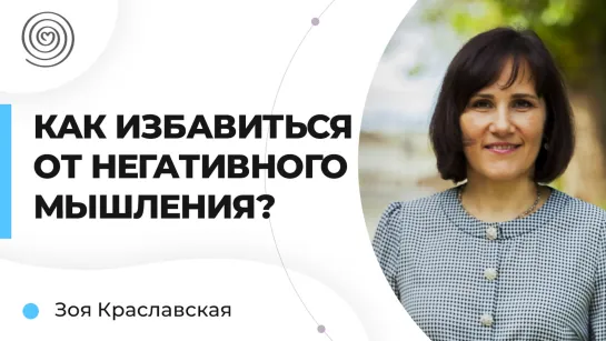 Как избавиться от негативного мышления?l Зоя Краславская