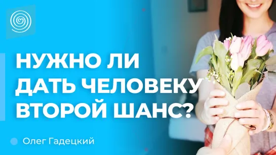 Нужно ли дать человеку второй шанс? l Олег Гадецкий