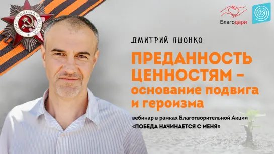 Дмитрий Пшонко "Преданность ценностям - основание подвига и героизма"