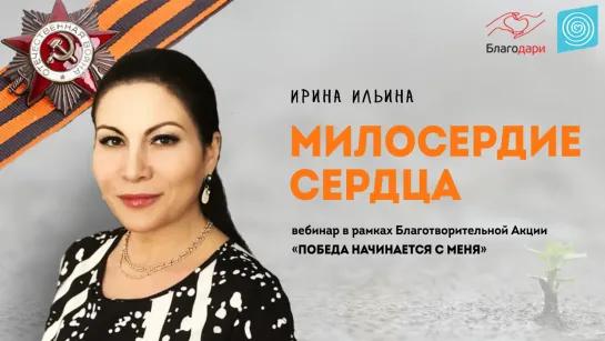 Ирина Ильина "Сила милосердия"