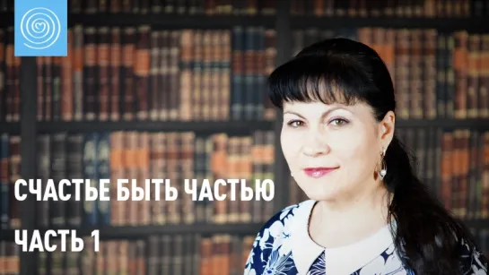 Счастье быть частью. Часть 1. Ирина Ильина