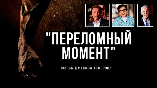 "Переломный момент" - фильм Джеймса Кэмерона.