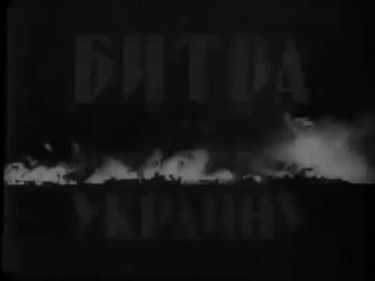 Битва за нашу Советскую Украину (1943) документальный фильм