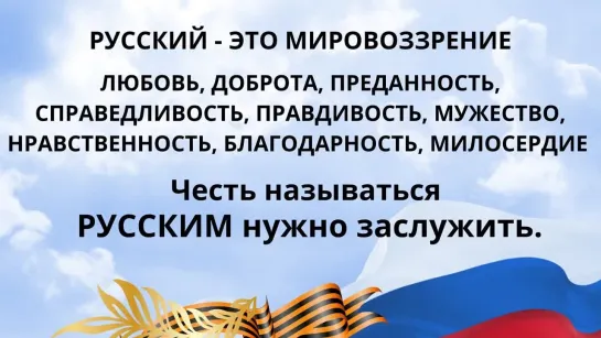 Горжусь моим Отечеством, поддерживаю нашего президента