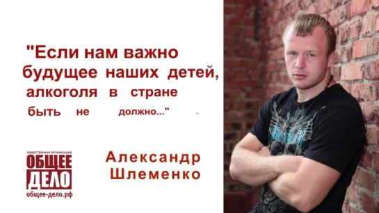 Александр Шлеменко_Если нам важно будущее наших детей