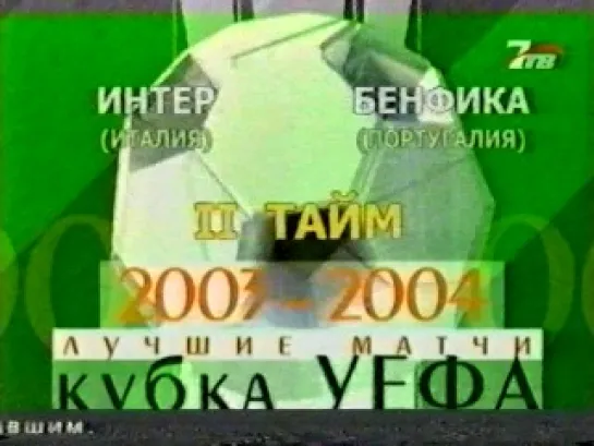 Интер - Бенфика (КУ 2003/04,1/8 финала,обзор ответного матча).