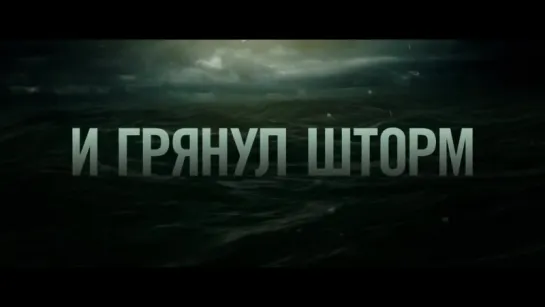 И грянул шторм (2016) Русский трейлер [vk.com/maxfilms]