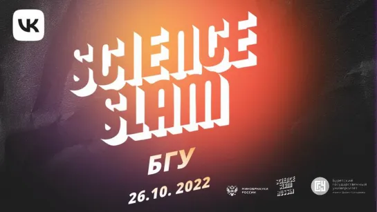 Трансляция "Science Slam БГУ" 26 октября в 16:00 ч.