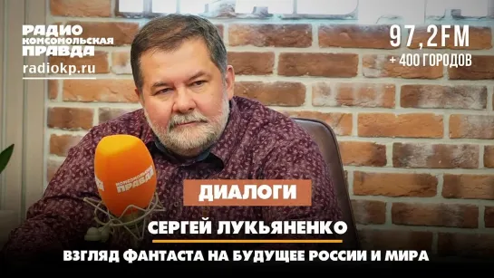 Сергей Лукьяненко: Взгляд фантаста на будущее России и мира