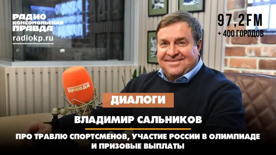 Владимир САЛЬНИКОВ: Про травлю спортсменов, участие России в Олимпиаде и призовые выплаты