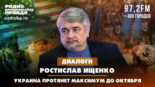 Ростислав ИЩЕНКО: Украина протянет максимум до октября | ДИАЛОГИ