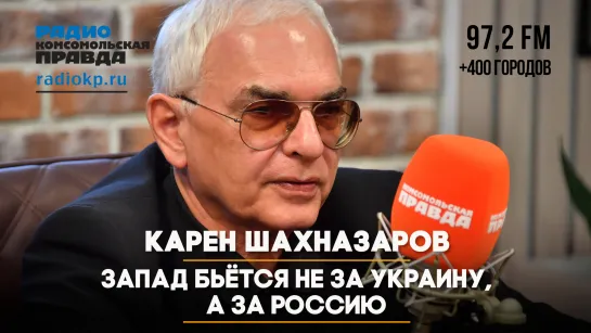 Карен ШАХНАЗАРОВ: Запад бьётся не за Украину, а за Россию | ДИАЛОГИ | 10.01.2024